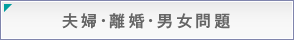 夫婦・離婚・男女問題