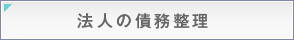 法人の債務整理