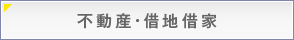 不動産・借地借家