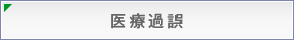 医療過誤