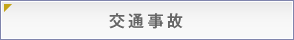 交通事故