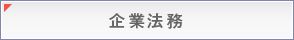 企業法務