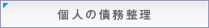 個人の債務整理