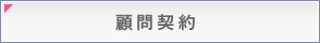 顧問契約
