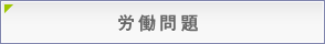 労働問題