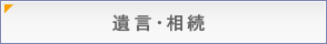 遺言・相続