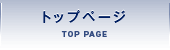 トップページ