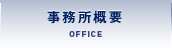 事務所概要