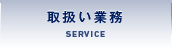 取扱い業務