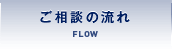 ご相談の流れ