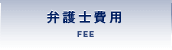 弁護士費用