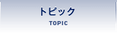 トピック