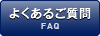よくあるご相談