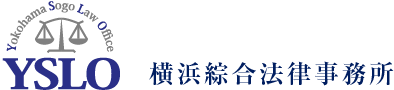 横浜綜合法律事務所