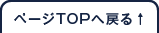 ページTOPへ戻る