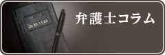 弁護士コラム