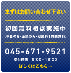 横浜綜合法律事務所へのお問い合わせ