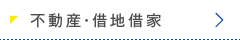 不動産・借地借家