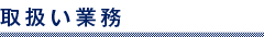 取扱い業務