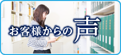 お客様からの声