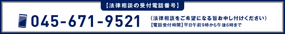 法律相談の受付番号 045-671-9521