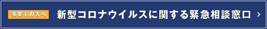 新型コロナウイルスに関する緊急相談窓口