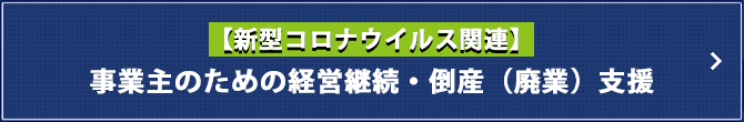 新型コロナウイルスに関連した事業主のための経営継続・倒産（廃業）支援