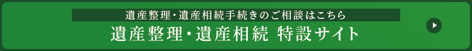 遺産整理・遺産相続 特設サイト