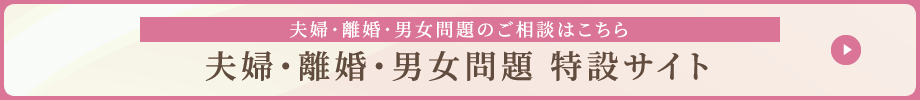 離婚問題特設サイト