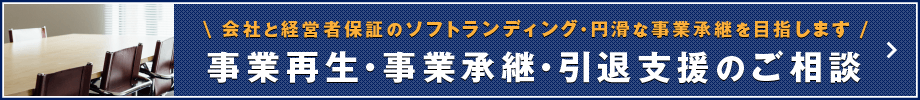 事業再生・事業承継・引退支援