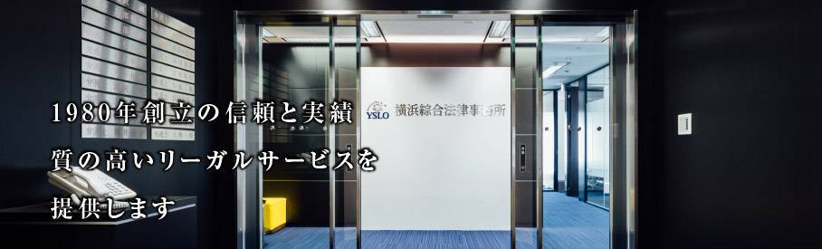 横浜綜合法律事務所の概要