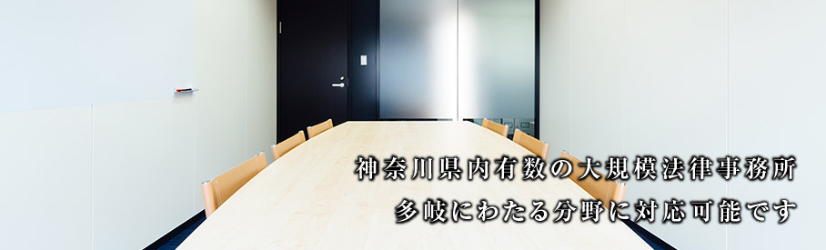 横浜綜合法律事務所の取扱い業務