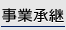 事業承継