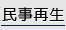 民事再生
