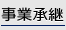 事業承継