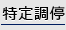 特定調停