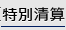 特別清算
