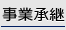 事業承継