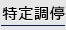 特定調停