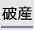 破産