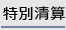 特別清算