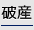 破産