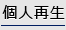 個人再生