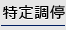 特定調停