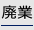廃業