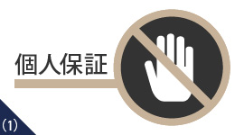 個人保証