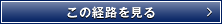 この経路を見る