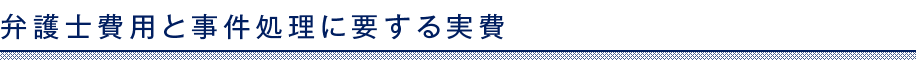 弁護士費用と事件処理に要する実費